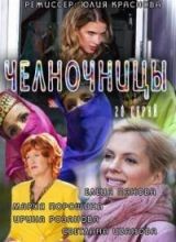 Сериал Челночницы 1 сезон